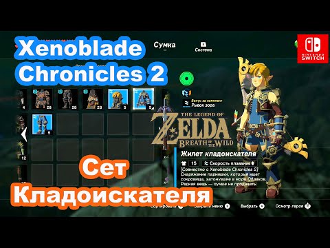 Видео: Сет Кладоискателя. Xenoblade Chronicles 2 Quest The Legend of Zelda. Salvager Armor Set.