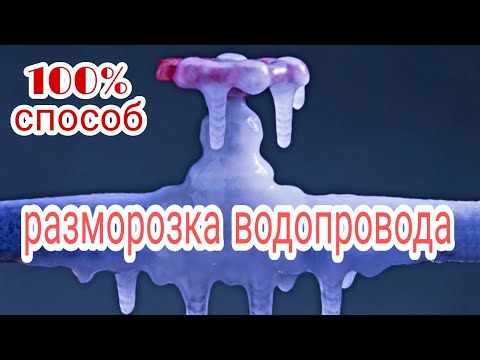 Видео: Как легко разморозить замерзшие трубы и вернуть в дом воду//100% способ разморозки труб