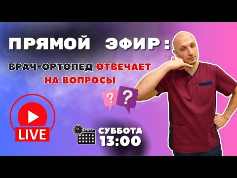 Видео: Врач травматолог-ортопед отвечает на вопросы!