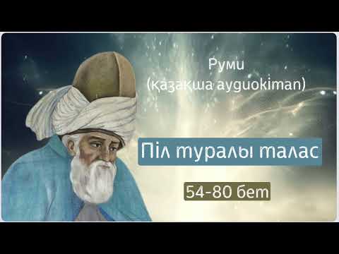Видео: Мәулана Руми | Піл туралы талас |Отбасы хрестоматиясы | Шығыс даналығы #қазақшааудиокітап #қисса