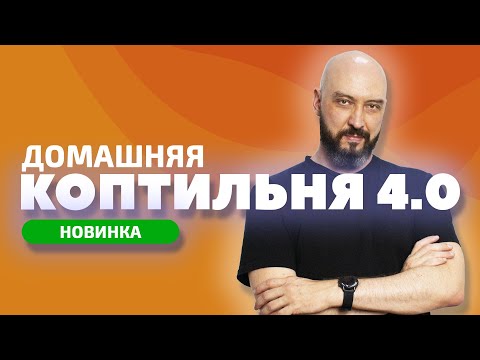 Видео: НОВИНКА | ДОМАШНЯЯ КОПТИЛЬНЯ HANHI 4