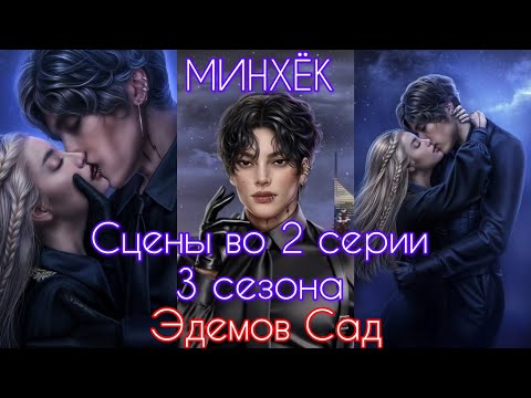 Видео: МИНХЁК сцены во 2 серии 3 сезона, начало отношений|Эдемов Сад| Клуб Романтики