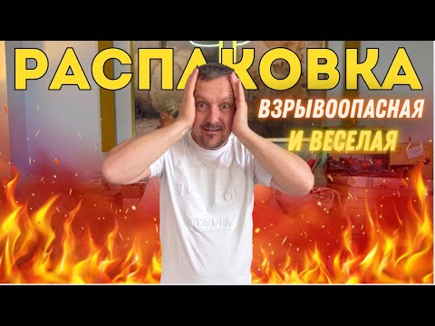 Видео: Чуть пожар не устроили🤯ЖАРКАЯ РАСПАКОВКА и веселая