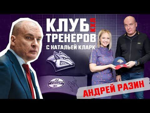 Видео: Клуб тренеров с Натальей Кларк — Андрей Разин (Металлург)