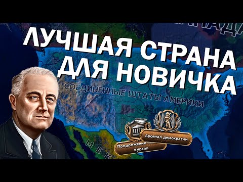 Видео: Самая лучшая страна для новичков? США в HOI4 - Arms Against Tyranny