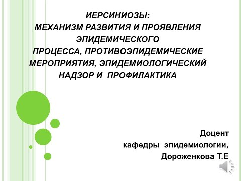 Видео: ИЕРСИНИОЗЫ: МЕХАНИЗМ РАЗВИТИЯ И ПРОЯВЛЕНИЯ ЭПИДЕМИЧЕСКОГО  ПРОЦЕССА, ...