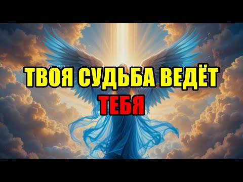 Видео: Избранный, Приготовься: Бог Открывает ВСЮ Правду, Что Изменит Твою Судьбу!