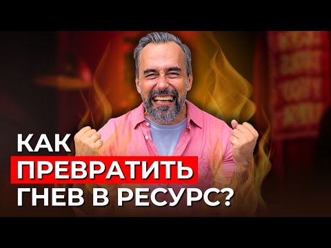 Видео: Как научиться управлять гневом: 6 важных правил.