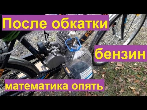 Видео: Мотовелосипед, после обкатки, опять считать - часть 23.