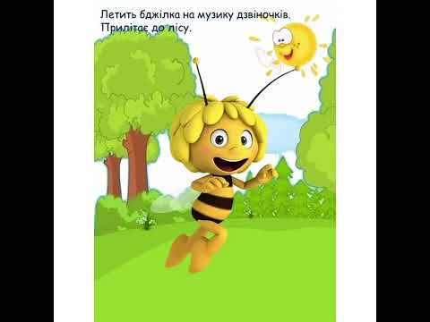 Видео: Оповідання В. Сухомлинського «Як бджілка знаходить квітку конвалії»