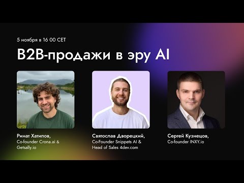 Видео: B2B–продажи на международных рынках в эру AI