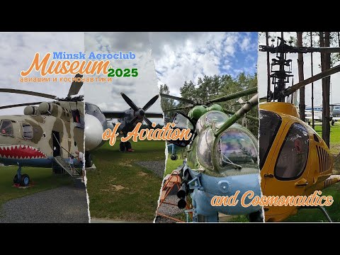 Видео: Минский музей авиации и космонавтики, все очень достойно и интересно