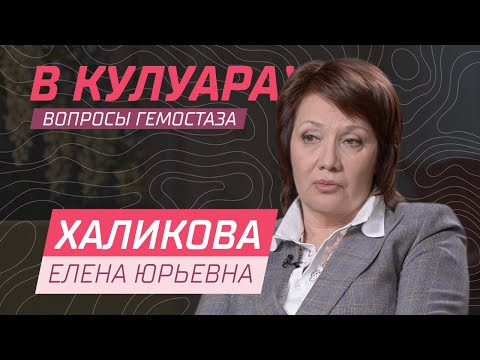 Видео: Халикова Е.Ю. // Гемостаз как тонко регулируемая система. Кому стоит идти в анестезиологи?