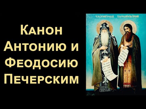 Видео: Канон Антонию и Феодосию Печерским