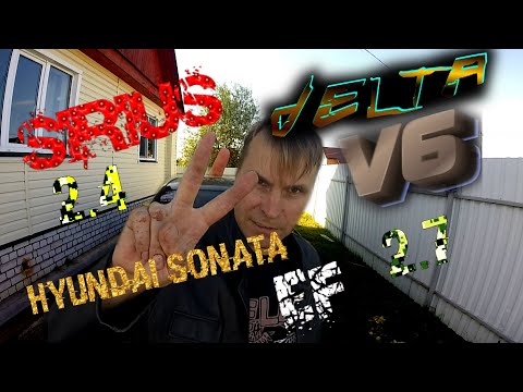 Видео: ДВИГАТЕЛИ SIRIUS 2.4  И  DELTA 2.7  HYUNDAI SONATA EF (ЧАСТЬ 2) КРАТКИЙ ОБЗОР