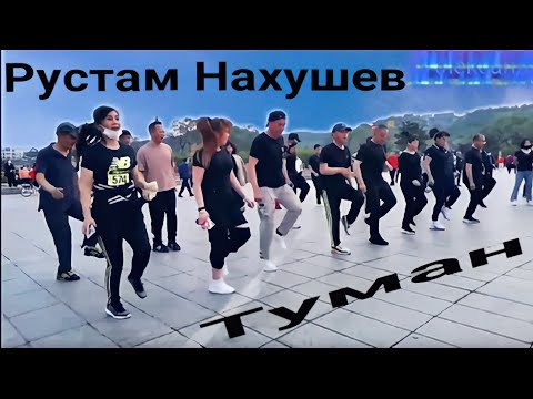 Видео: Рустам Нахушев с песней Туман под красивый танец ребят.