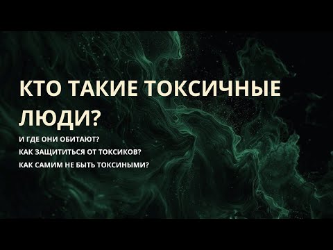 Видео: Кто такие токсичные люди?