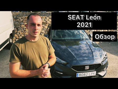 Видео: Обзор SEAT León, 2021 года, Сеат Леон, от Alex Frolov