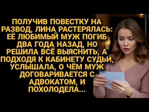 Видео: Думала муж погиб два года назад, пока не получила повестку на развод. А придя к судье услышала...