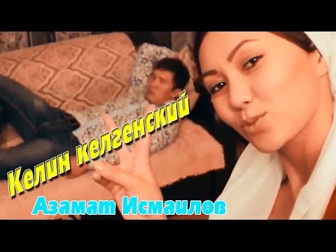 Видео: Азамат Исмаилов - Келин келгенский / Жаны клип 2017 | MuzKg