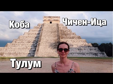 Видео: Экскурсии в Мексике! Чичен-Ица, Коба , Тулум.