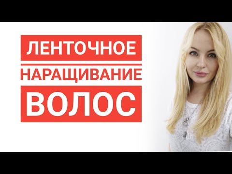 Видео: Ленточное наращивание. Как сделать наращивание волос. Правда о ленточном наращивании волос.