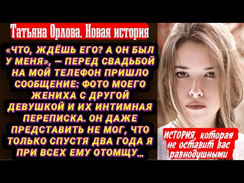 Видео: «Что, ждёшь его? А он был у меня», — перед свадьбой на мой телефон пришло сообщение: фото моего…