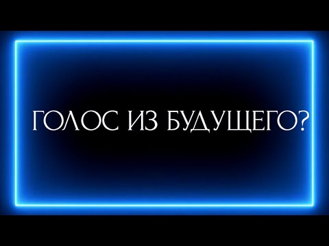 Видео: ГОЛОС ИЗ БУДУЩЕГО?☄🌈🌌