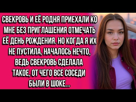 Видео: Свекровь и её родня приехали ко мне без приглашения отмечать её день рождения. Но когда я их не...