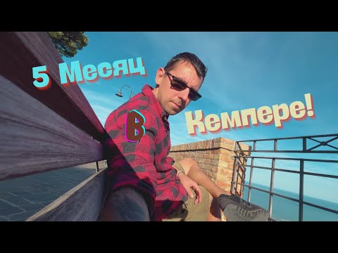 Видео: 5 Месяц в Кемпере