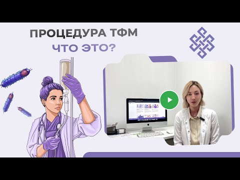 Видео: Самое главное о Трансплантации Фекальной Микробиоты