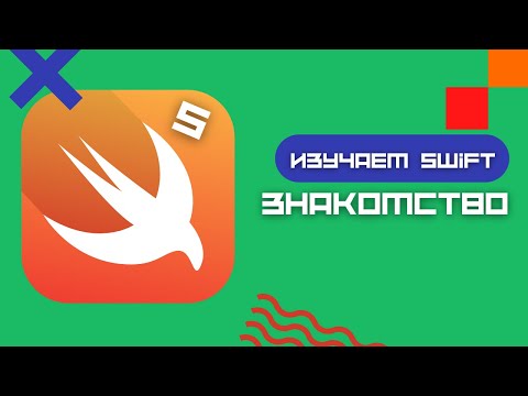 Видео: Swift 5 - Учебный курс, знакомство
