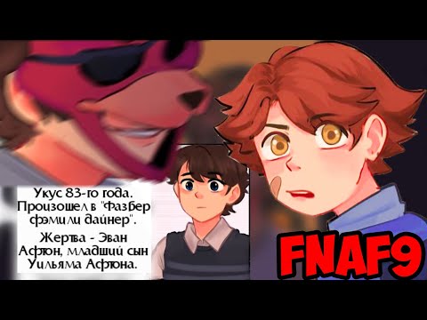 Видео: ГРЕГОРИ РАСКРЫЛ ТАЙНУ...-озвучка комиксов FNAF 9 : Security Breach | Лизалка