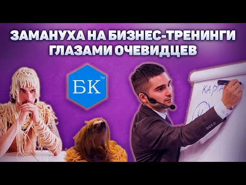 Видео: Как заманивают на бизнес тренинги на примере Бизнес Квартиры