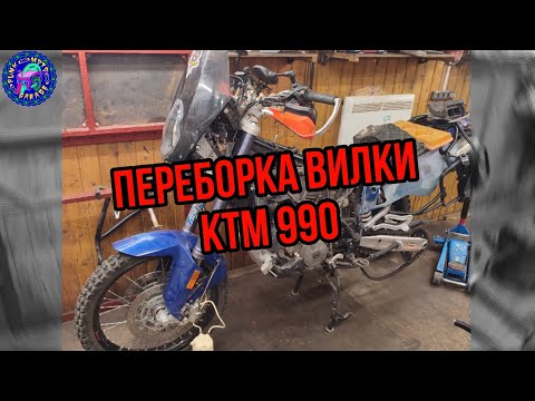 Видео: KTM 990 Adventure ПОШАГОВАЯ ПЕРЕБОРКА ВИЛКИ