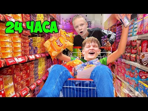 Видео: 24 ЧАСА ПОКУПКИ . БРОС ШОУ