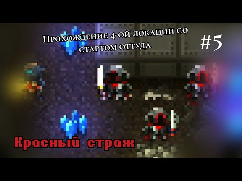 Видео: Caves (Roguelike) | Красный страж | Прохождение 4-ой локации со стартом оттуда
