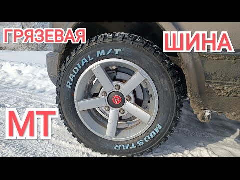 Видео: Выбор Грязевой МТ шины для НИВА 4х4.