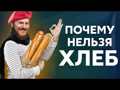 Видео: Почему нельзя есть ХЛЕБ? Разоблачение хлебобулочных изделий.