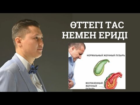 Видео: Өттегі тасты қалай еріту керек?