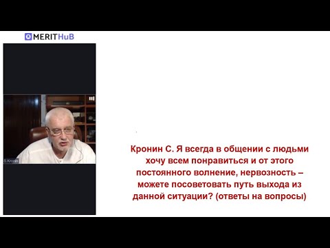 Видео: Кронин С. Я всегда в общении с людьми хочу всем понравиться и от этого постоянного волнение
