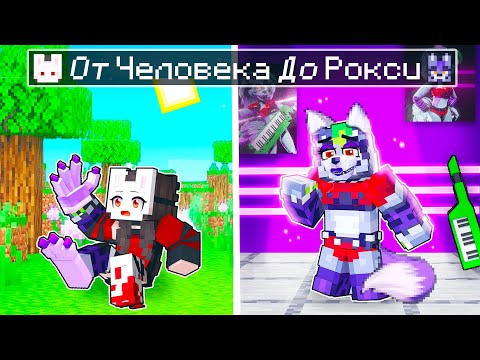 Видео: 😱 Майнкрафт но От ЧЕЛОВЕКА До РОКСИ!