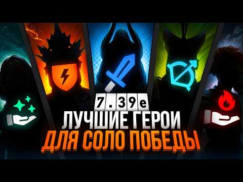 Видео: Лучшие Герои для Победы в СОЛО в Патче 7.39e / Дота 2 / Dota 2