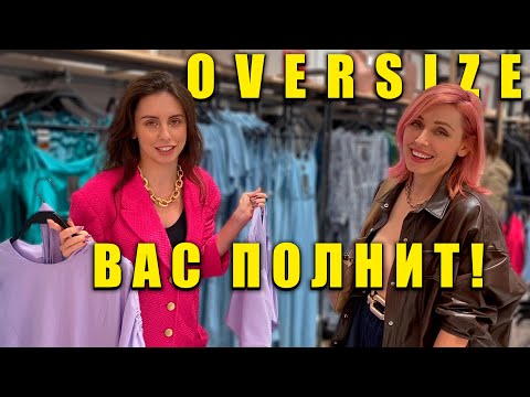 Видео: 🔥ВСЕ ПРО ОВЕРСАЙЗ! Никому не идёт и не нравится мужчинам?