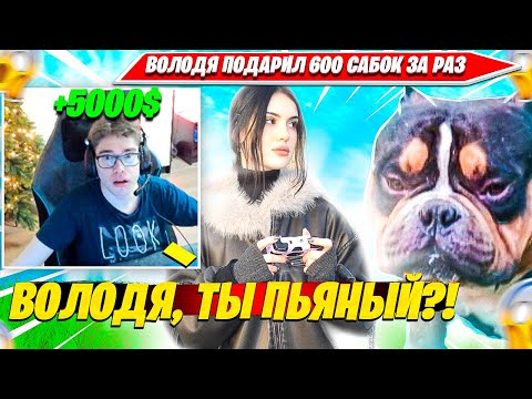 Видео: ПЬЯНЫЙ ВОЛОДЯ ЗАДОНАТИЛ ТУЗУ 600 САБОК. TOOSE, KXRVINHO, CHR1SWAVE НАРЕЗКА ИГРА В КАЛЬМАРА ФОРТНАЙТ