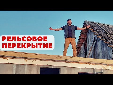 Видео: Межэтажное перекрытие пристройки из современного материала! Рельсовые балки по новейшей технологии