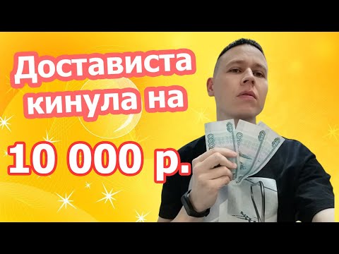 Видео: Отзыв о работе в Достависта. Кинули на 10 000 рублей!