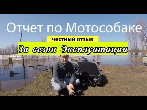 Видео: Без ОБМАНА ! Жесткая эксплуатация ЧЕСТНЫЙ ОТЗЫВ за сезон эксплуатации Мотособаки Мужик 18.5 л.с