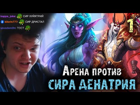 Видео: Сильвернейм против деки с Денатрием | Мега потная катка на Арене |  SilverName Heartstone