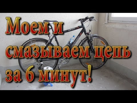 Видео: Моем и смазываем цепь велосипеда за 6 минут. Clean and lubricate a bicycle chain in 6 minutes.